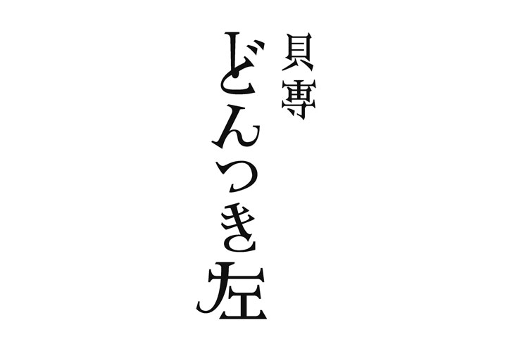 dontsuki_logo