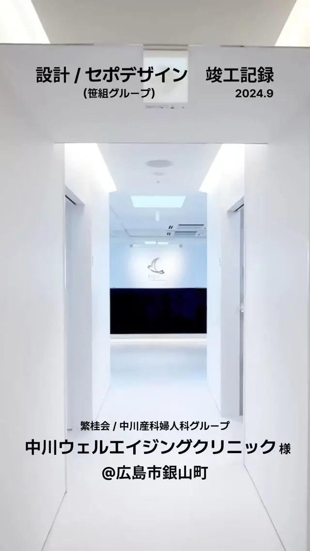 ■■■■■■■■■■■■■■■■■■■
中川ウェルエイジングクリニック　様
（繁桂会　中川産科婦人科グループ）
@nakagawa_wellaging_clinic 
↑施設詳細はこちら
@nakagawa.sankafujinka 
@nakagawawaltz  竣工致しました
ありがとうございました  🔳ご依頼内容／設計、ロゴ、パッケージ、インテリア、戦略、WEB  ___________________________________  （株）セポデザイン（笹組グループ）　  ◉設計デザイン部
◉グラフィックデザイン部
◉商業戦略部
◉不動産鑑定士部  📔店舗、医院、商業施設、住宅の設計／ロゴ／印刷／WEB制作／商業プロデュース  ↓↓✉️お問い合わせ、DMお気軽に！LINEお問い合わせも🆗
@sepodesign  #中川産婦人科  #中川産科婦人科 #nwc #中川ウェルエイジングクリニック #なかがわワルツ #interior #interiordesign #project #restaurantdesign #graphicdesign #homepagedesign #hiroshima #sepodesign #笹組  #広島店舗デザイン #広島店舗設計 #広島設計事務所 
#ニューオープン #インテリア #インテリアデザイン #店舗インテリア #クリニックインテリア #新規プロジェクト #グラフィックデザイン #ホームページ制作 #広島 #セポデザイン　#笹組 #笹組一門  #料理一門会笹組