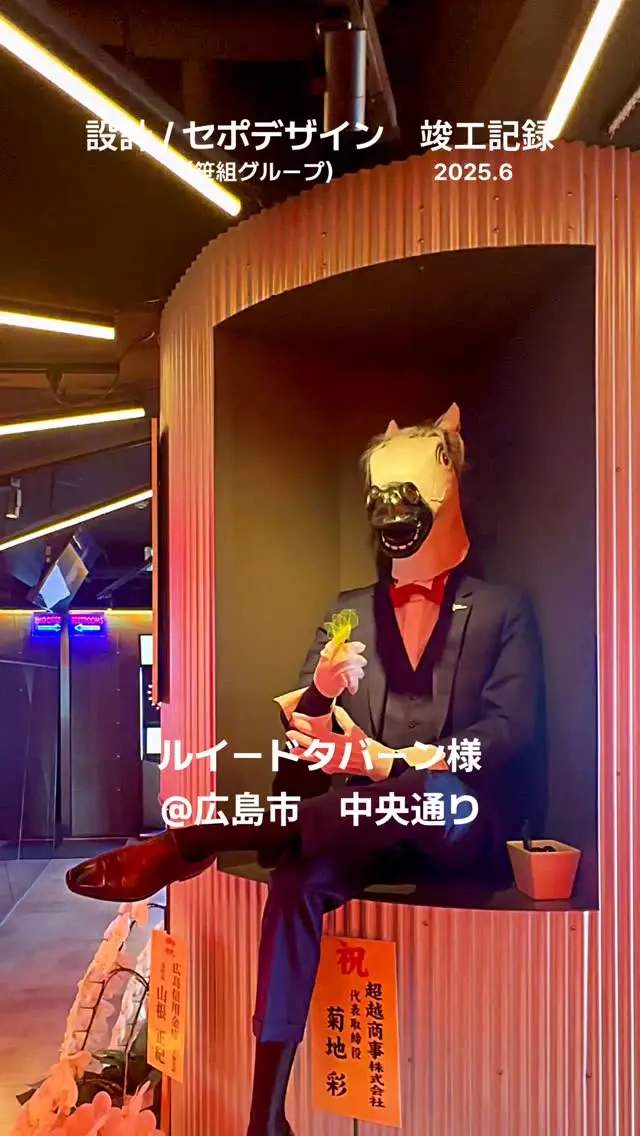 ■■■■■■■■■■■■■■■■■■■
ルイードタバーン　様
@louidtavern 
↑施設詳細はこちら  竣工致しました
ありがとうございました  🔳ご依頼内容／内装設計デザイン、家具インテリア  ____________________________  （株）セポデザイン（笹組グループ）　
◉設計デザイン部
◉グラフィックデザイン部
◉商業戦略部
◉不動産鑑定士部  📔店舗、医院、商業施設、住宅の設計／ロゴ／印刷／WEB制作／商業プロデュース  ↓↓✉️お問い合わせ、DMお気軽に！LINEお問い合わせも🆗
@sepodesign  #ルイードタバーン　 #interior #interiordesign #project #restaurantdesign #graphicdesign #homepagedesign #hiroshima #sepodesign #笹組 
#ニューオープン #インテリア #インテリアデザイン #店舗インテリア #クリニックインテリア #新規プロジェクト #グラフィックデザイン #ホームページ制作 #広島 #セポデザイン