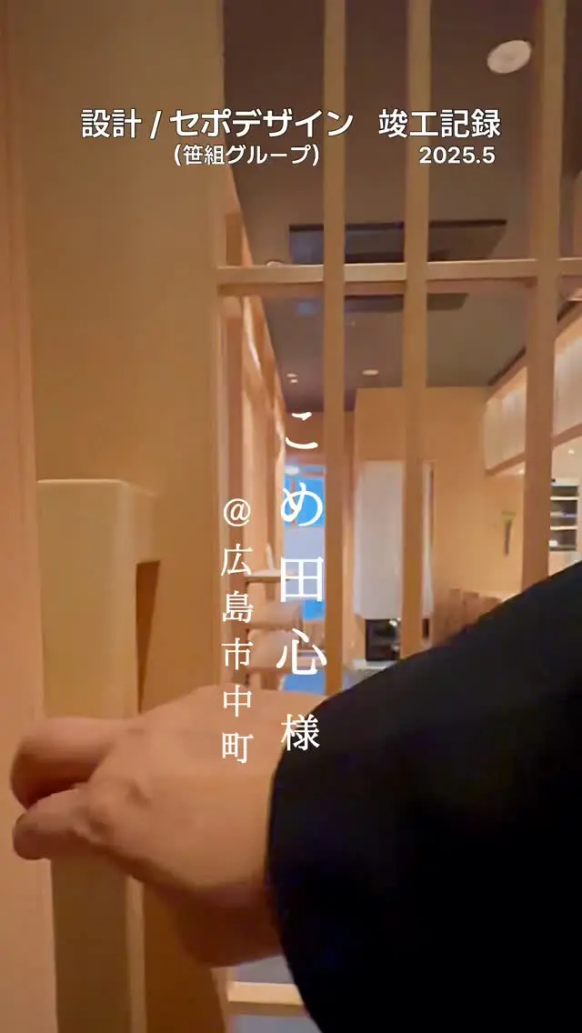 ■■■■■■■■■■■■■■■■■■■
こめ田心　様
@komednshin0802 
↑施設詳細はこちら
@tanakashin0802  竣工致しました
ありがとうございました  🔳ご依頼内容／設計、ロゴ、メニュー、インテリア、戦略、WEB  ___________________________________  （株）セポデザイン（笹組グループ）　  ◉設計デザイン部
◉グラフィックデザイン部
◉商業戦略部
◉不動産鑑定士部  📔店舗、医院、商業施設、住宅の設計／ロゴ／印刷／WEB制作／商業プロデュース  ↓↓✉️お問い合わせ、DMお気軽に！LINEお問い合わせも🆗
@sepodesign  #こめ田心 #田心 #日本料理田心 #interior #interiordesign #project #restaurantdesign #graphicdesign #homepagedesign #hiroshima #sepodesign #笹組  #広島店舗デザイン #広島店舗設計 #広島設計事務所 
#ニューオープン #インテリア #インテリアデザイン #店舗インテリア #クリニックインテリア #新規プロジェクト #グラフィックデザイン #ホームページ制作 #広島 #セポデザイン　#笹組 #笹組一門  #料理一門会笹組