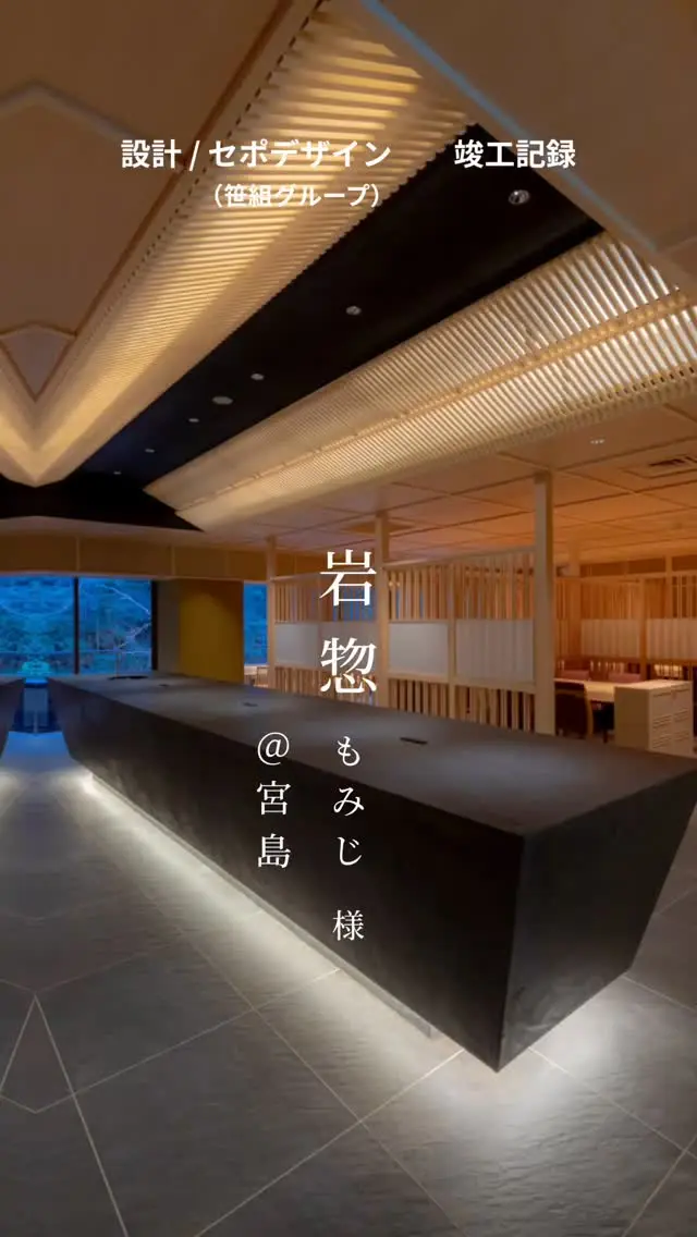 ■■■■■■■■■■■■■■■■
みやじまの宿　岩惣　様
@iwaso_miyajima 
↑施設詳細はこちら  竣工致しました
ありがとうございました
（時差投稿ですみません）  🔳ご依頼内容／設計、家具インテリア  ___________________________________  （株）セポデザイン（笹組グループ）　  ◉設計デザイン部
◉グラフィックデザイン部
◉商業戦略部
◉不動産鑑定士部  📔店舗、医院、商業施設、住宅の設計／ロゴ／印刷／WEB制作／商業プロデュース  ↓↓✉️他作品、お問い合わせ、DMお気軽に！LINEお問い合わせも🆗
@sepodesign
@sasagumi_official 
@sasaki_koj  #岩惣  #岩惣旅館 #interior #interiordesign #project #restaurantdesign #graphicdesign #homepagedesign #hiroshima #sepodesign #笹組  #広島店舗デザイン #広島店舗設計 #広島設計事務所 
#ニューオープン #インテリア #インテリアデザイン #店舗インテリア #クリニックインテリア #グラフィックデザイン #ホームページ制作 #広島 #セポデザイン　#笹組 #笹組一門  #料理一門会笹組　#宮島 #miyajima #宮島観光 #miyajimaisland  #iwaso