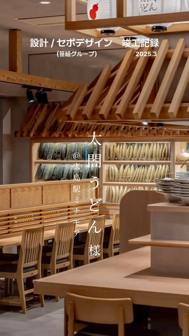 ■■■■■■■■■■■■■■■■■■■
太閤うどん　ミナモア店　様
@taiko_udon 
↑施設詳細はこちら
@minamoa_official  竣工致しました
ありがとうございました  🔳ご依頼内容／設計、インテリア、戦略  ___________________________________  （株）セポデザイン（笹組グループ）　  ◉設計デザイン部
◉グラフィックデザイン部
◉商業戦略部
◉不動産鑑定士部  📔店舗、医院、商業施設、住宅の設計／ロゴ／印刷／WEB制作／商業プロデュース  ↓↓✉️他作品、お問い合わせ、DMお気軽に！LINEお問い合わせも🆗
@sepodesign
@sasagumi_official 
@sasaki_koj  #太閤うどん #太閤うどんミナモア　#太閤らーめん #interior #interiordesign #project #restaurantdesign #graphicdesign #homepagedesign #hiroshima #sepodesign #笹組  #広島店舗デザイン #広島店舗設計 #広島設計事務所 
#ニューオープン #インテリア #インテリアデザイン #店舗インテリア #クリニックインテリア #新規プロジェクト #グラフィックデザイン #ホームページ制作 #広島 #セポデザイン　#笹組 #笹組一門  #料理一門会笹組