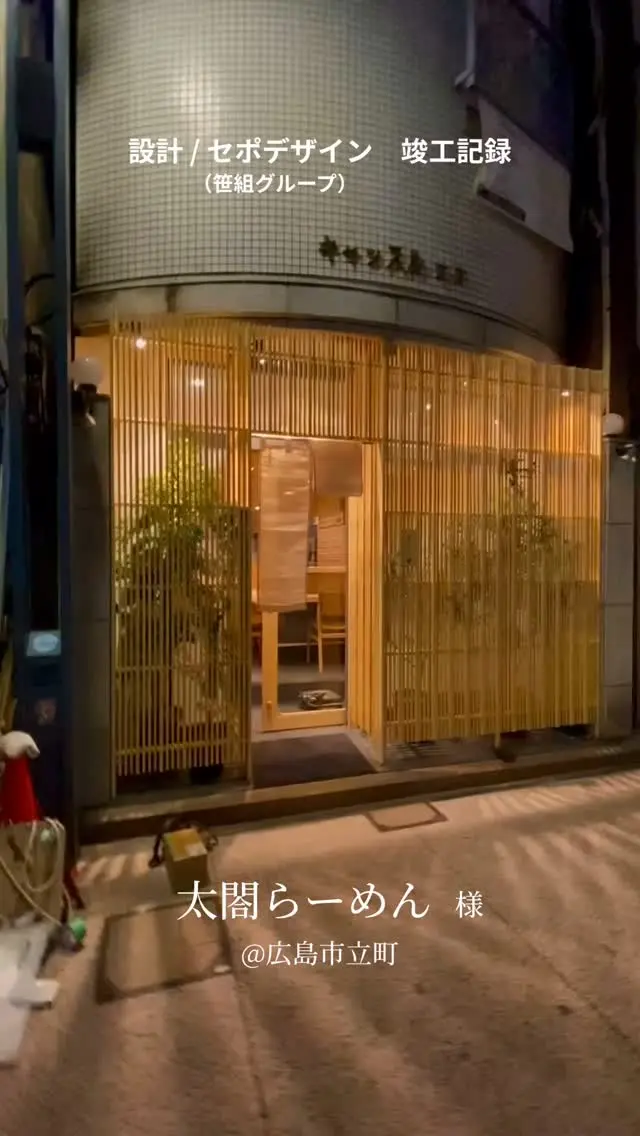 ■■■■■■■■■■■■■■■■  太閤らーめん　様
@taikonoodle 
↑店舗情報はこちら
@taiko_udon  竣工致しました
ありがとうございました
（時差投稿）  🔳ご依頼内容／設計、家具インテリア、戦略、物件紹介  ___________________________________  （株）セポデザイン（笹組グループ）　  ◉設計デザイン部
◉グラフィックデザイン部
◉商業戦略部
◉不動産鑑定士部  📔店舗、医院、商業施設、住宅の設計／ロゴ／印刷／WEB制作／商業プロデュース  ↓↓✉️他作品、お問い合わせ、DMお気軽に！LINEお問い合わせも🆗
@sepodesign
@sasagumi_official 
@sasaki_koj  #太閤らーめん  #太閤うどん  #太閤うどんミナモア  #interior #interiordesign #project #restaurantdesign #graphicdesign #homepagedesign #hiroshima #sepodesign #笹組  #広島店舗デザイン #広島店舗設計 #広島設計事務所 
#ニューオープン #インテリア #インテリアデザイン #店舗インテリア #クリニックインテリア #新規プロジェクト #グラフィックデザイン #ホームページ制作 #広島 #セポデザイン　#笹組 #笹組一門  #料理一門会笹組