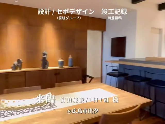 ■■■■■■■■■■■■■■■■  来臨 -RAIRIN-  1日1組限定宿　様
（コンドミニアム型宿泊施設）
@rairin_hiroshima 
↑店舗情報はこちら  竣工致しました
ありがとうございました
（時差投稿）  🔳ご依頼内容／設計、家具、戦略、露天風呂  ___________________________________  （株）セポデザイン（笹組グループ）　  ◉設計デザイン部
◉グラフィックデザイン部
◉商業戦略部
◉不動産鑑定士部  📔店舗、医院、商業施設、住宅の設計／ロゴ／印刷／WEB制作／商業プロデュース  ↓↓✉️他作品、お問い合わせ、DMお気軽に！LINEお問い合わせも🆗
@sepodesign
@sasagumi_official 
@sasaki_koj  #来臨  #rairin  #interior #interiordesign #project #restaurantdesign #graphicdesign #homepagedesign #hiroshima #sepodesign #笹組  #広島店舗デザイン #広島店舗設計 #広島設計事務所 
#ニューオープン #インテリア #インテリアデザイン #店舗インテリア #クリニックインテリア #新規プロジェクト #グラフィックデザイン #ホームページ制作 #広島 #セポデザイン　#笹組 #笹組一門  #料理一門会笹組