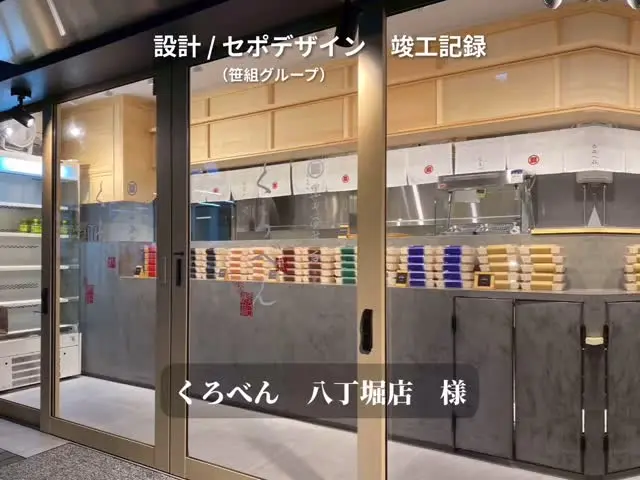 ■■■■■■■■■■■■■■■■  くろべん  計6店舗　様
（のりべん専門店/黒田海苔店直営）
@kuroda_norimise 
↑店舗情報はこちら  竣工致しました
ありがとうございました  🔳ご依頼内容／設計、施工、ロゴ、グラフィック類、メニュー、販促戦略  ___________________________________  （株）セポデザイン（笹組グループ）　  ◉設計デザイン部
◉グラフィックデザイン部
◉商業戦略部
◉不動産鑑定士部  📔店舗、医院、商業施設、住宅の設計／ロゴ／印刷／WEB制作／商業プロデュース  ↓↓✉️他作品、お問い合わせ、DMお気軽に！LINEお問い合わせも🆗
@sepodesign
@sasagumi_official 
@sasaki_koj  #くろべん　#黒田海苔店　#惣菜店内装　#弁当店内装　#弁当店開業
#和モダン店舗　#ミニマルデザイン　#サステナブルデザイン
#広島店舗設計#広島店舗デザイン#広島店舗内装
#店舗デザイン#店舗設計#店舗内装#店舗デザイナー
#笹組  #広島店舗デザイン #広島店舗設計 #広島設計事務所 
#ニューオープン  #笹組デザイン会社 #笹組一門  #料理一門会笹組
